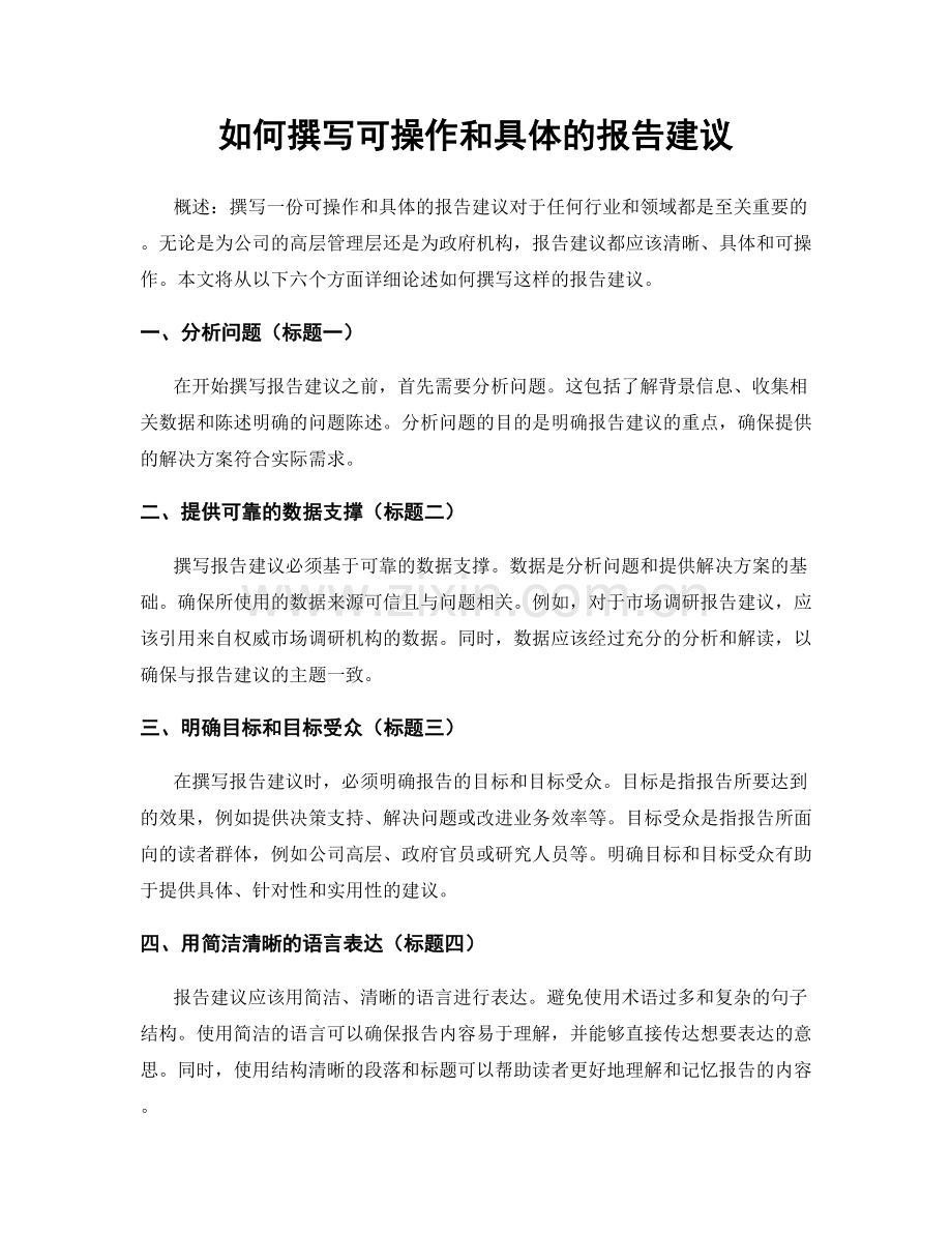 如何撰写可操作和具体的报告建议.docx_第1页