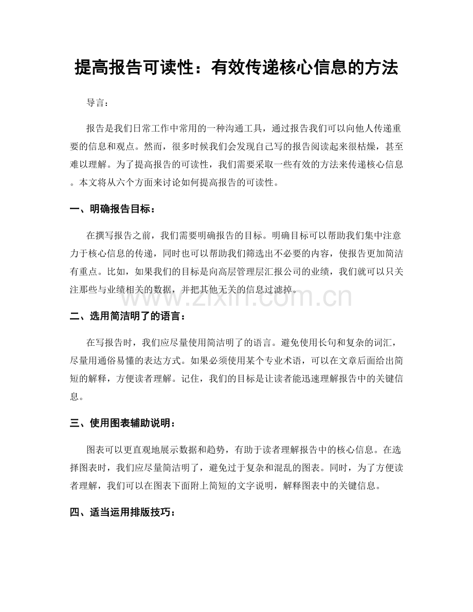提高报告可读性：有效传递核心信息的方法.docx_第1页