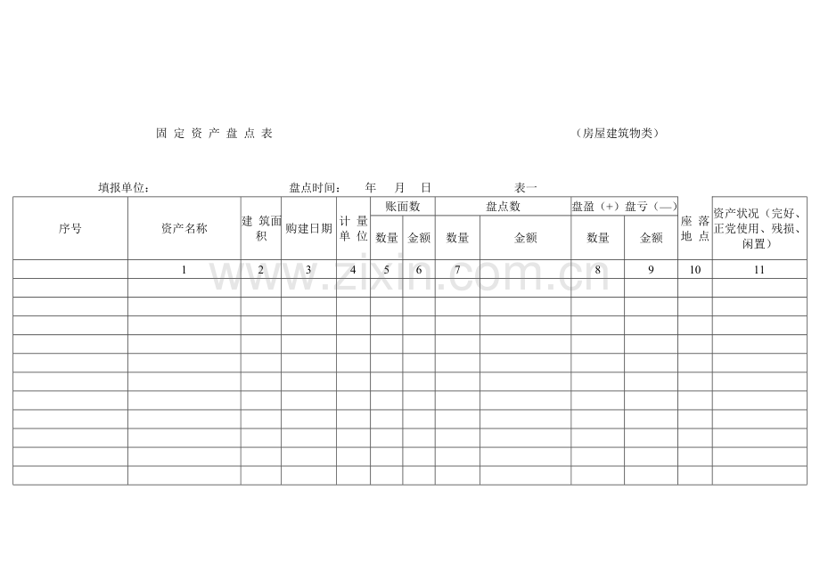 固定资产盘点表(房屋建筑物类).doc_第1页