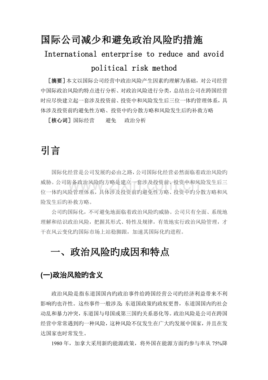 国际企业降低和避免政治风险的方法.doc_第1页