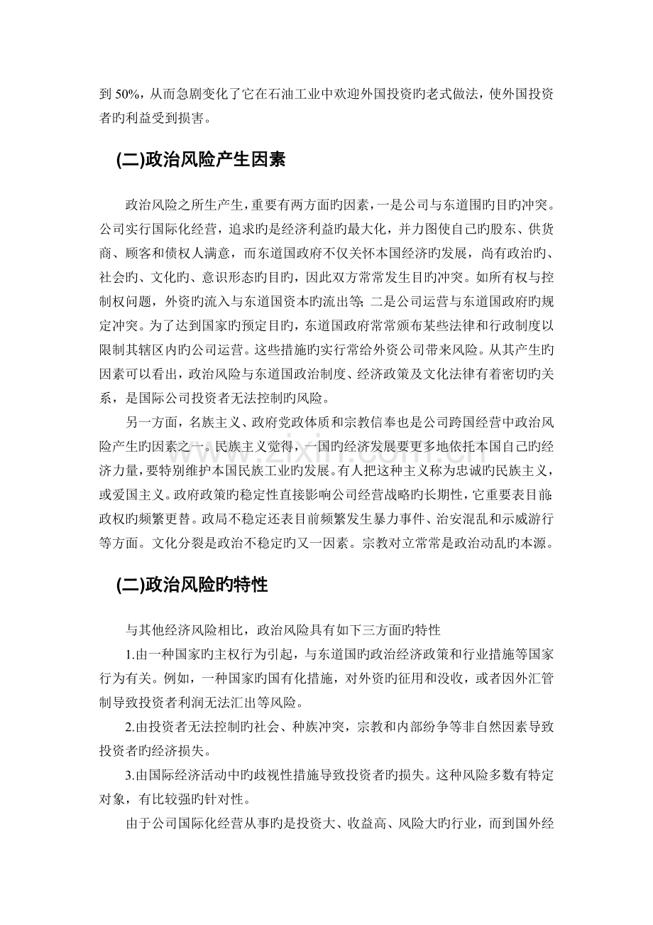 国际企业降低和避免政治风险的方法.doc_第2页