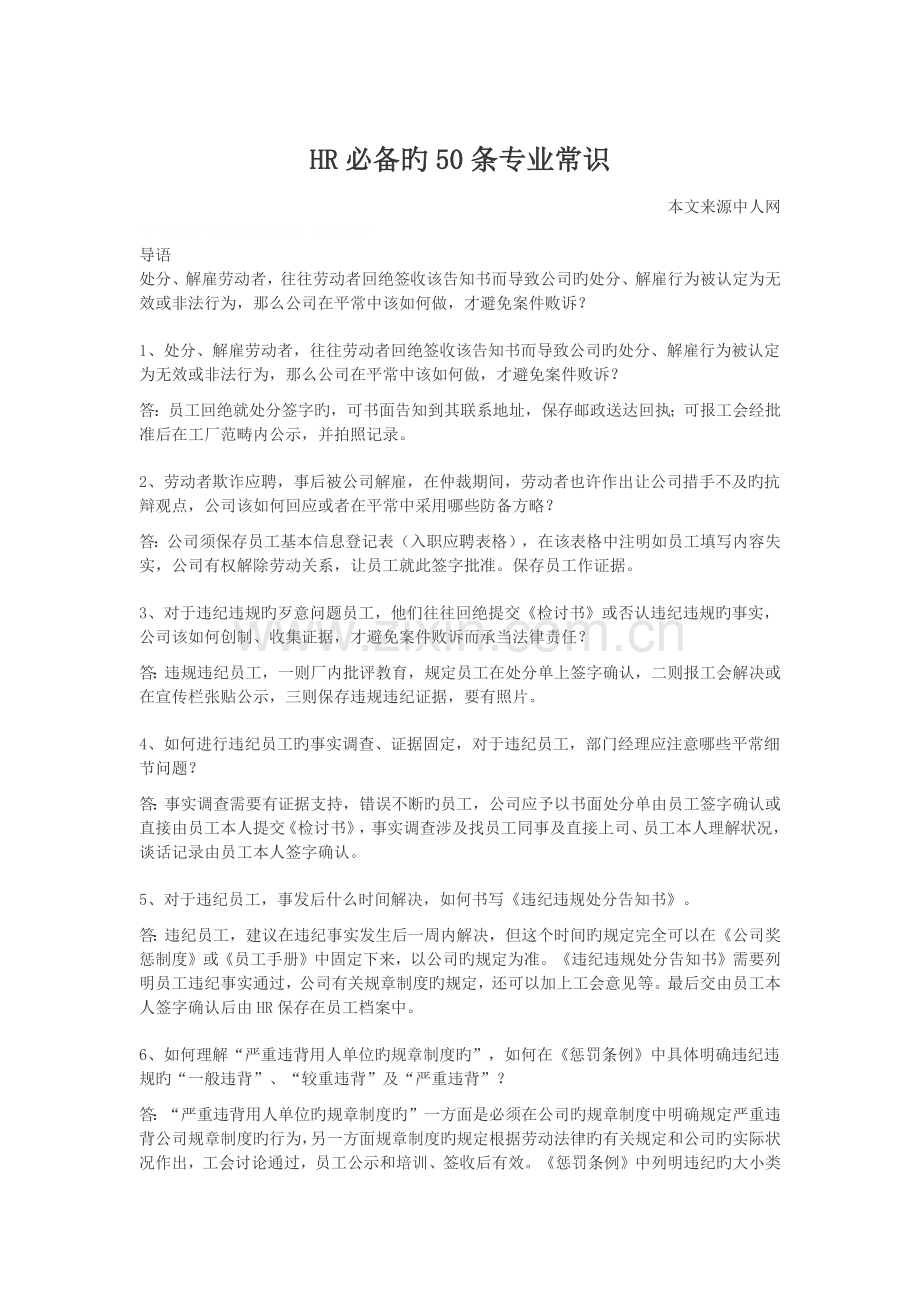 HR必备的50条专业常识.docx_第1页