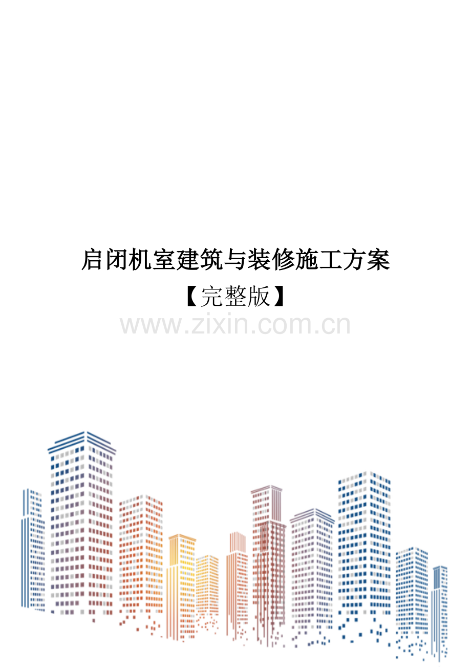 启闭机室建筑与装修施工方案.doc_第1页