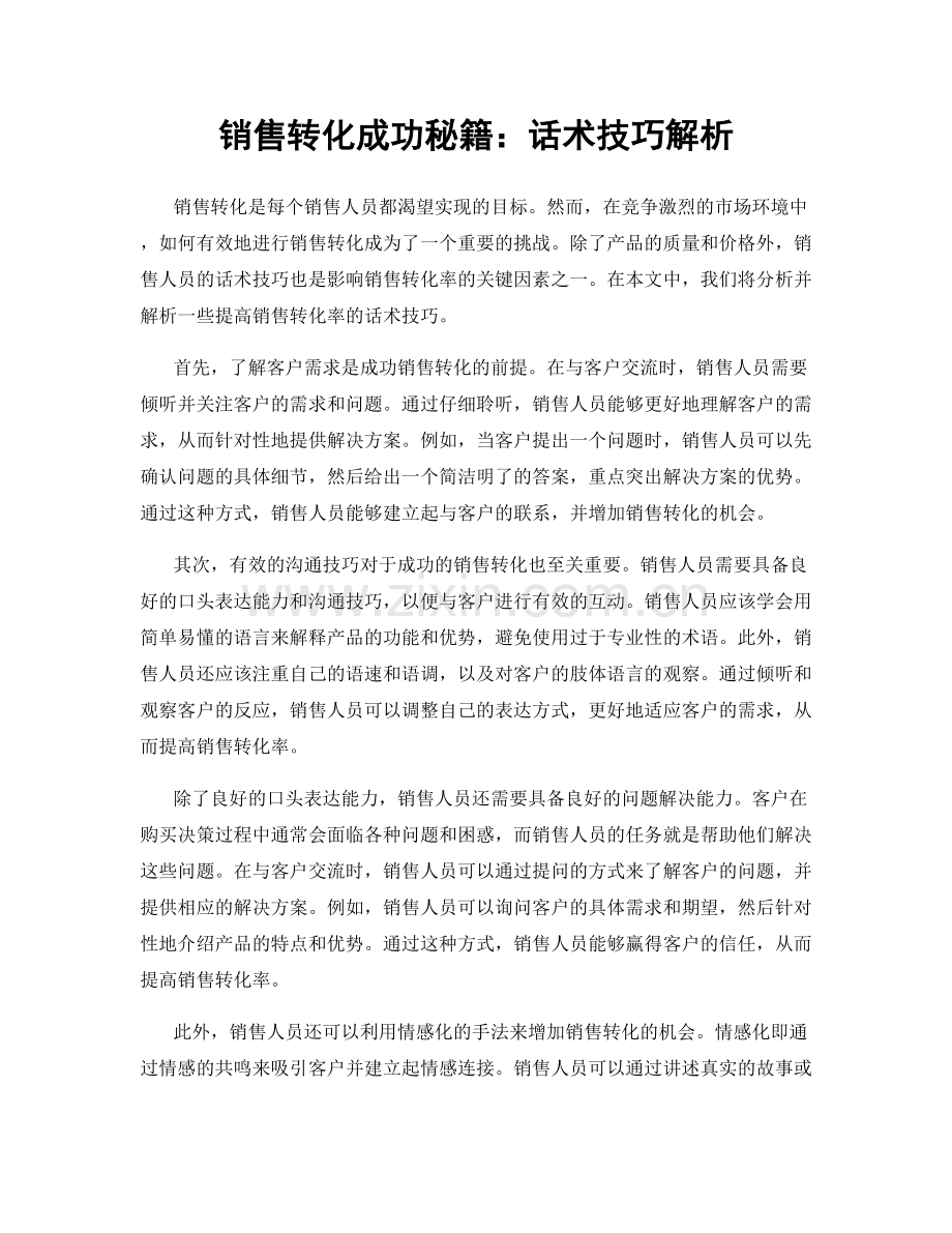 销售转化成功秘籍：话术技巧解析.docx_第1页