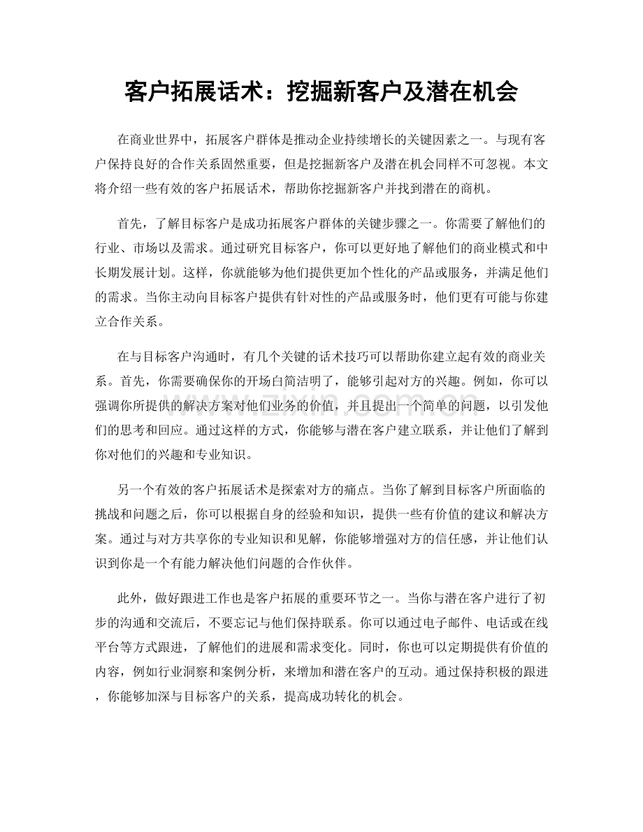客户拓展话术：挖掘新客户及潜在机会.docx_第1页