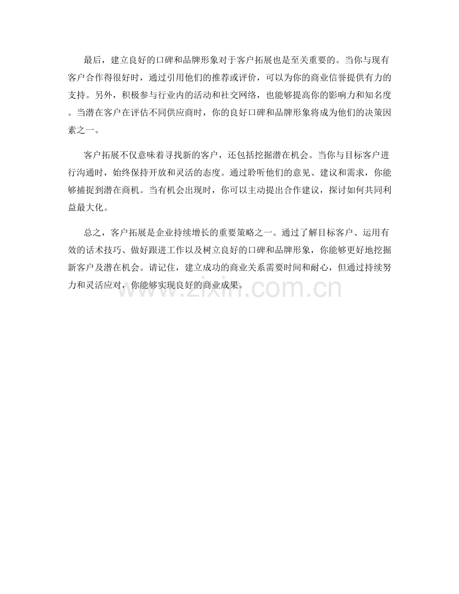 客户拓展话术：挖掘新客户及潜在机会.docx_第2页