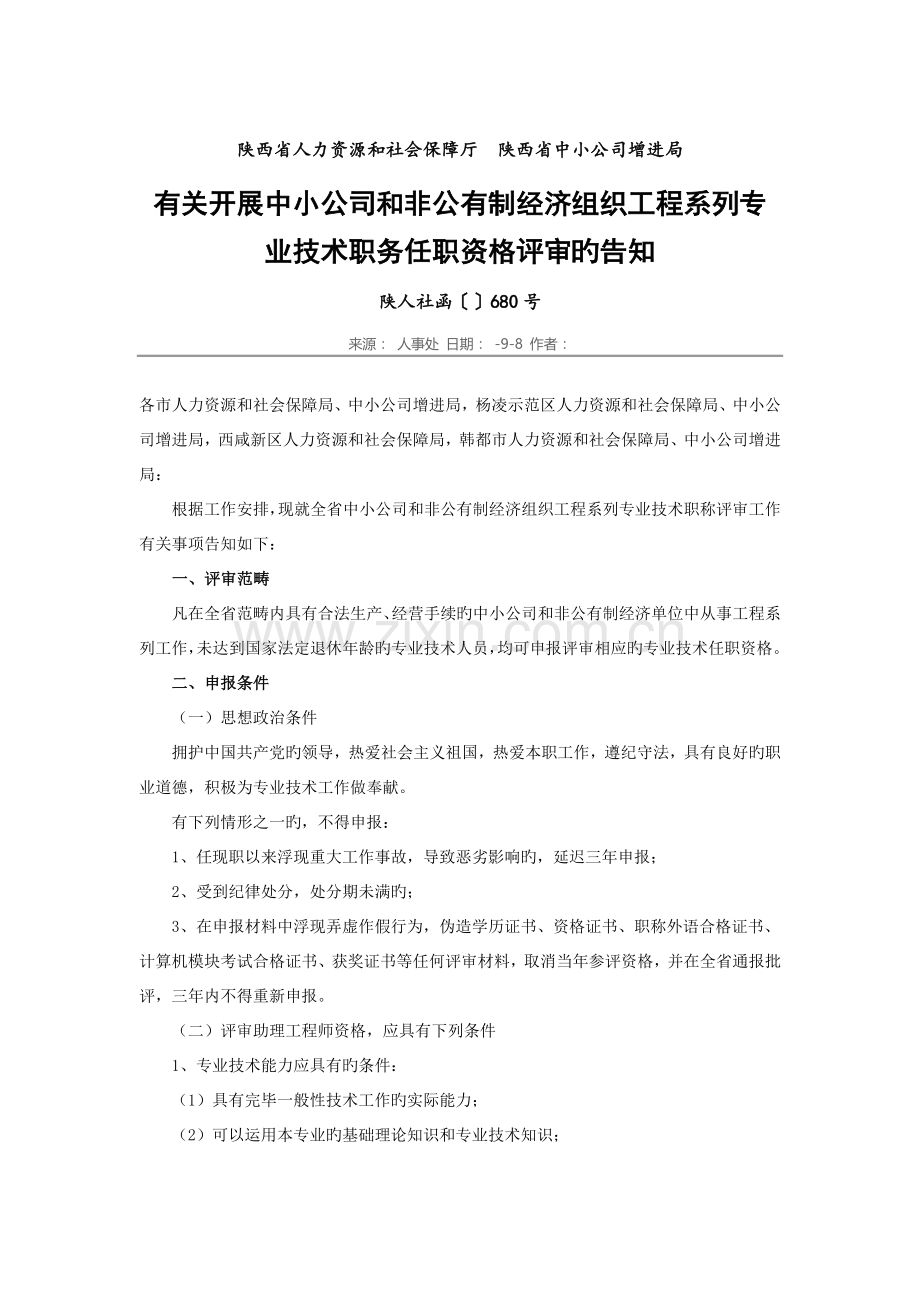 陕西省人力资源和社会保障厅陕西省中小企业促进局.doc_第1页