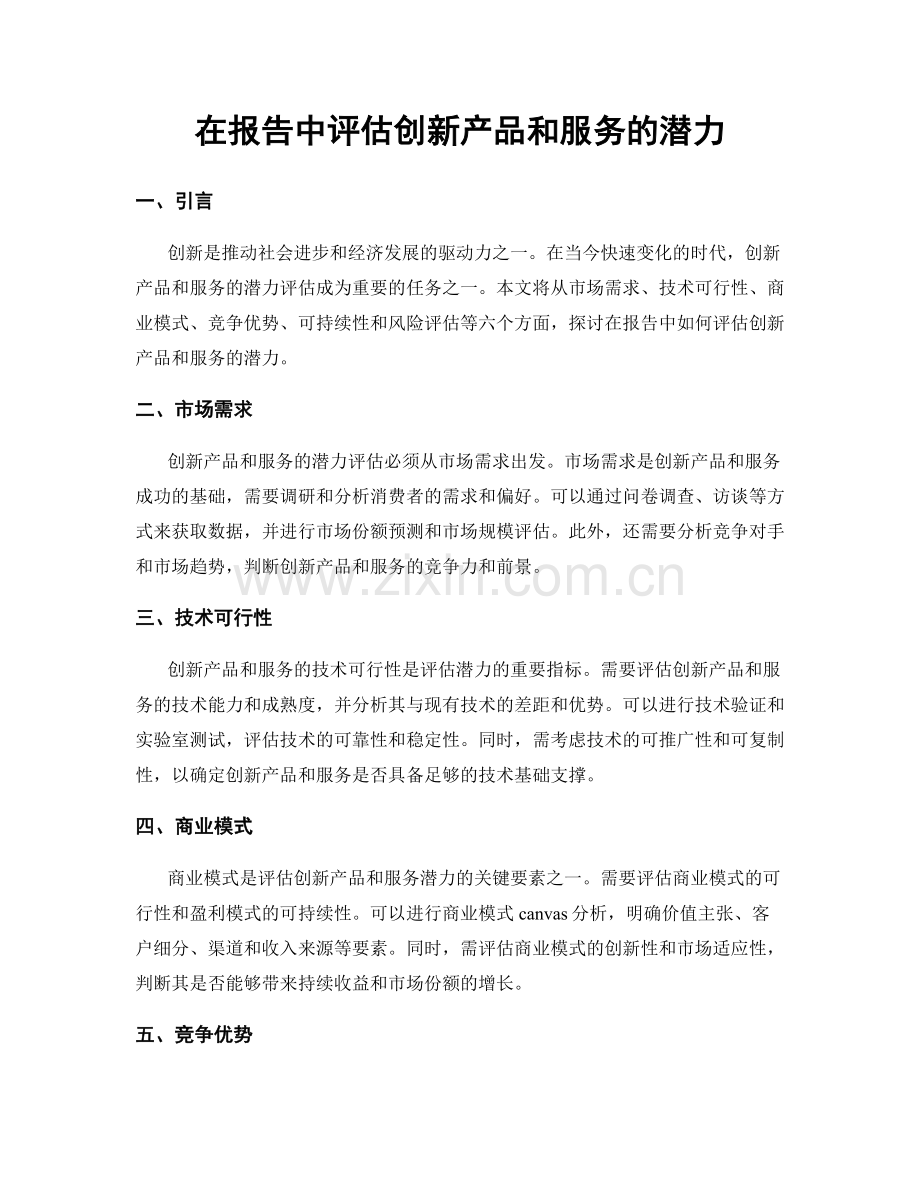 在报告中评估创新产品和服务的潜力.docx_第1页