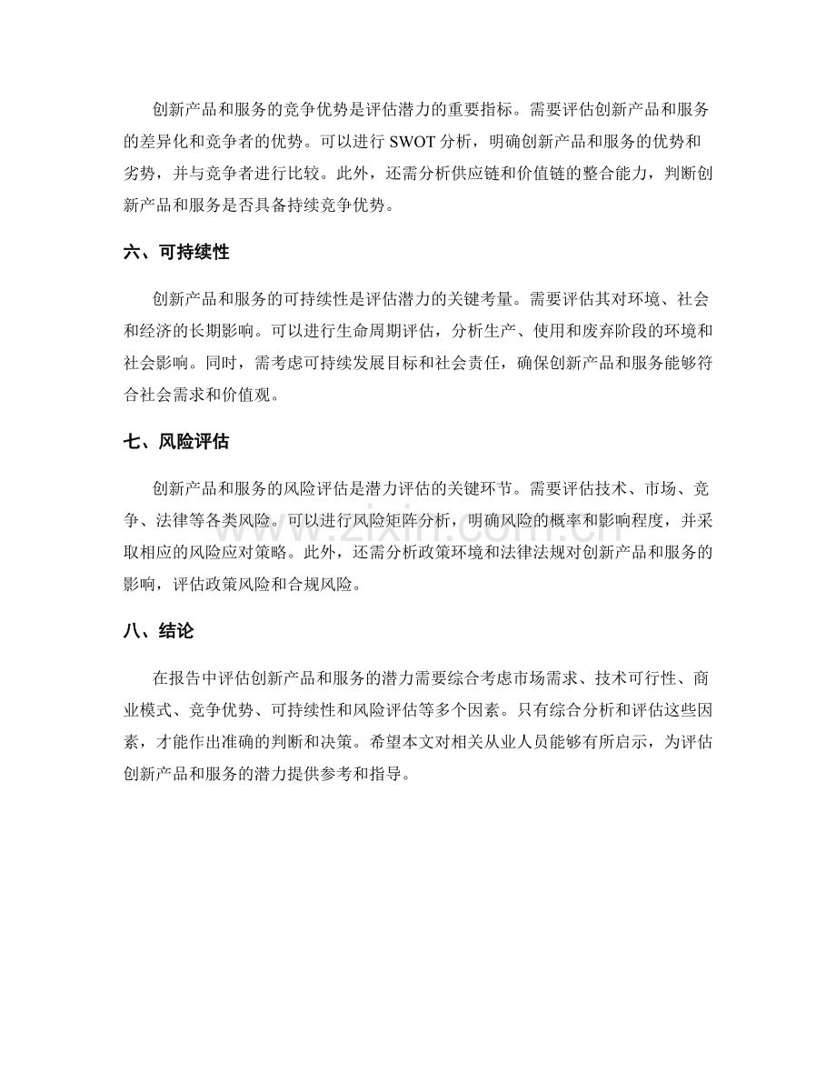 在报告中评估创新产品和服务的潜力.docx_第2页
