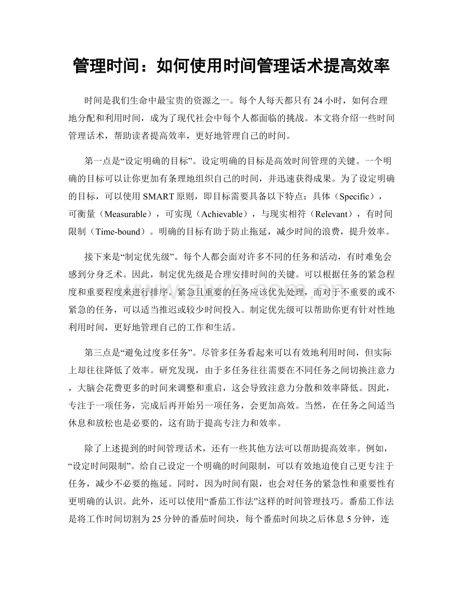 管理时间：如何使用时间管理话术提高效率.docx_第1页