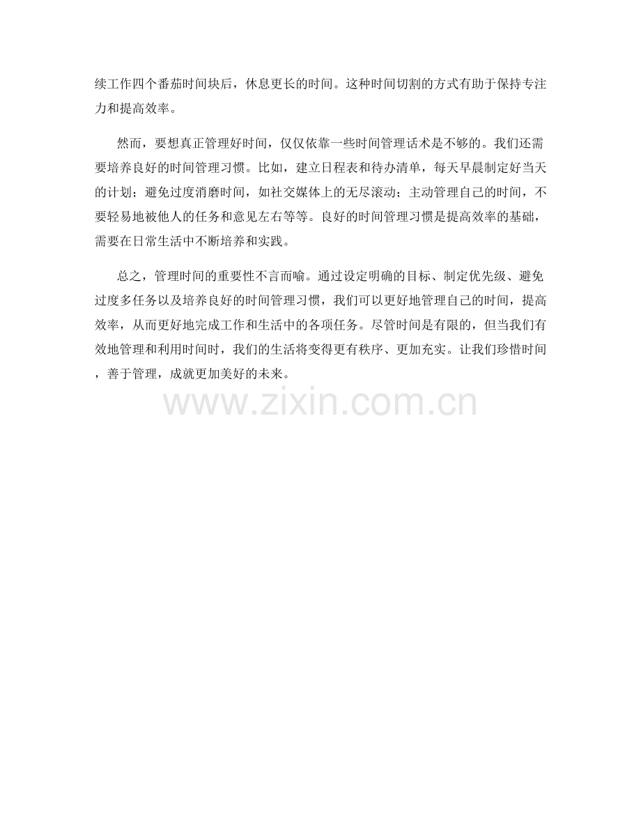 管理时间：如何使用时间管理话术提高效率.docx_第2页