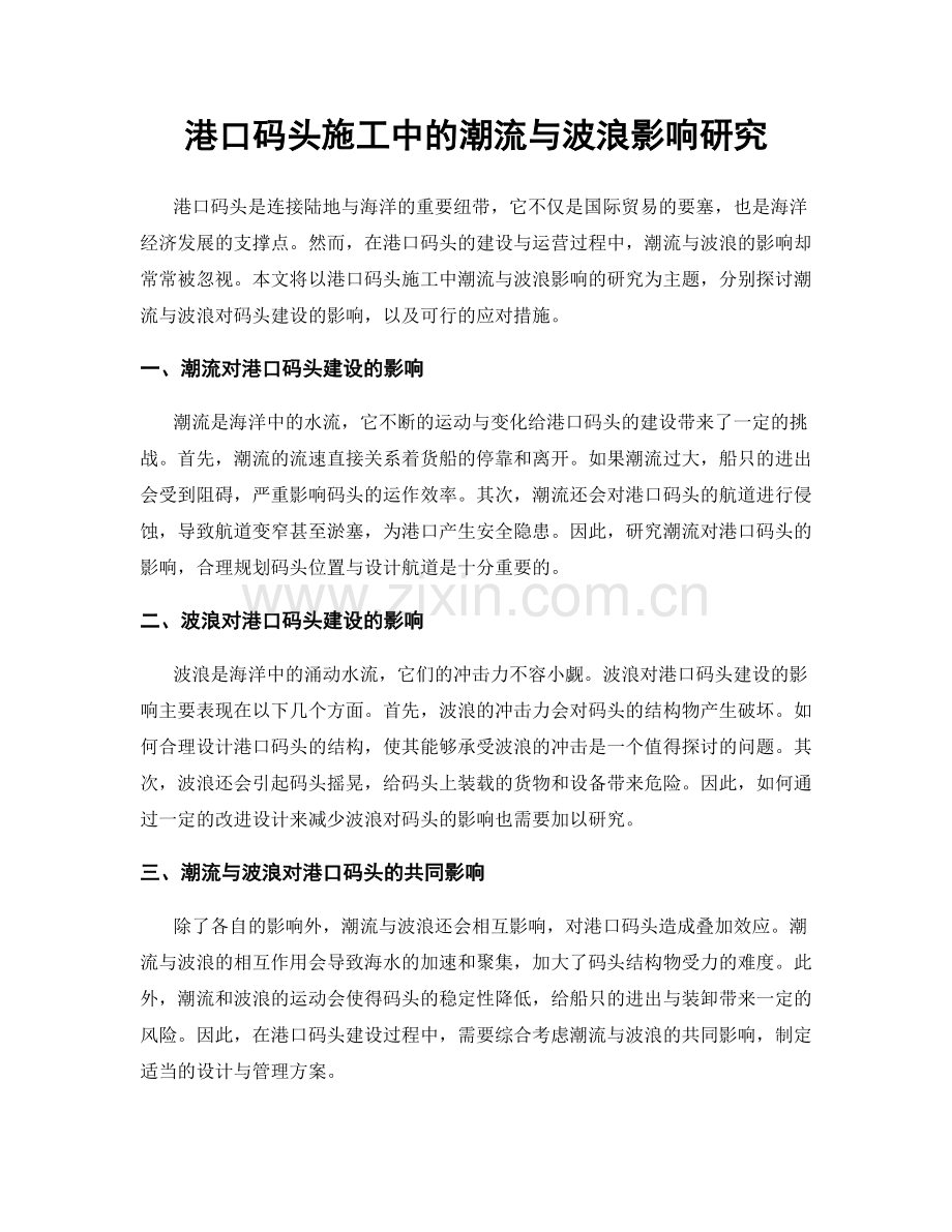 港口码头施工中的潮流与波浪影响研究.docx_第1页