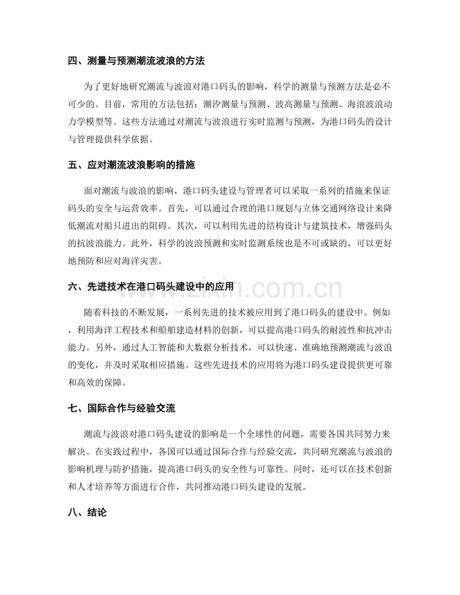 港口码头施工中的潮流与波浪影响研究.docx_第2页