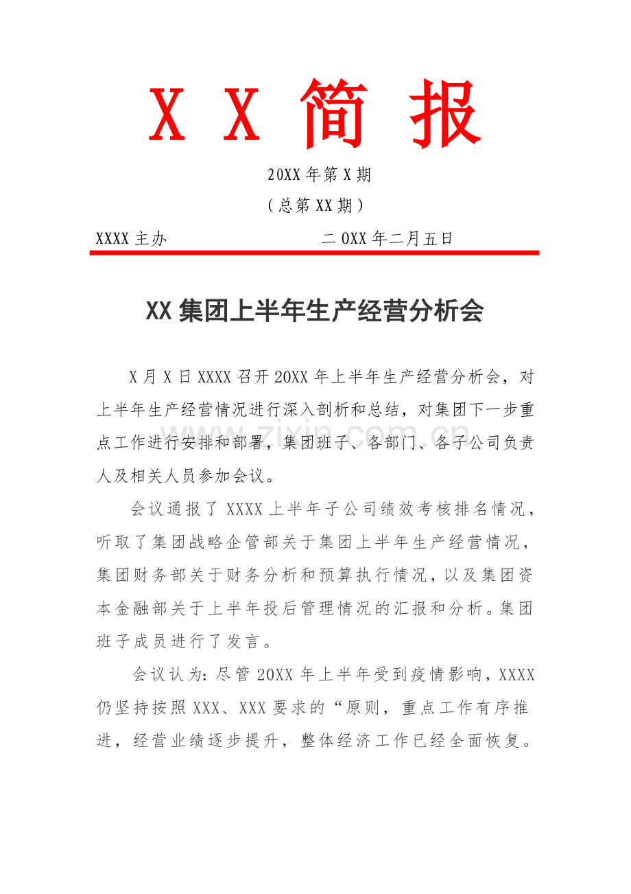 集团上半年生产经营分析会大会简报(通讯稿).docx_第1页