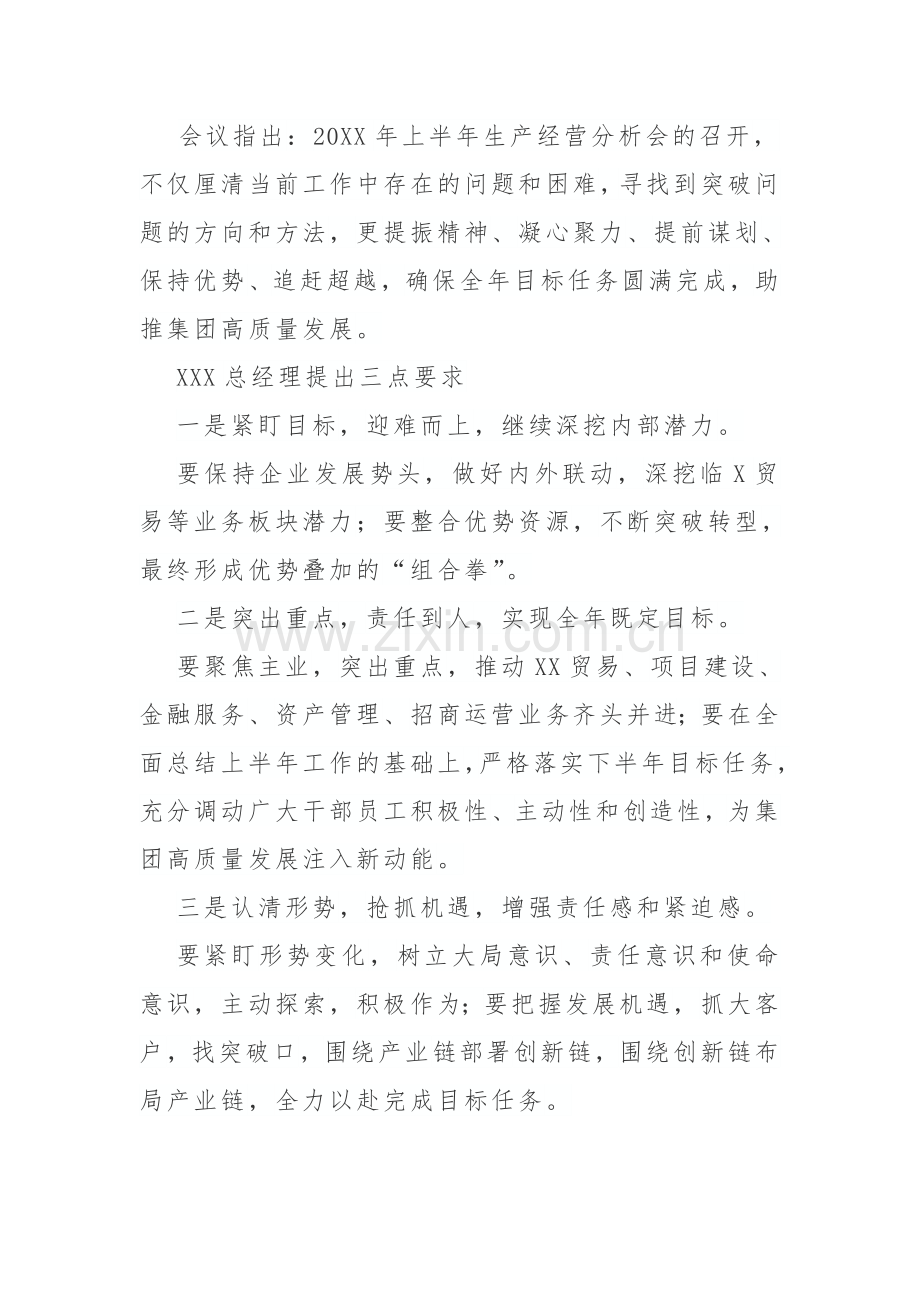 集团上半年生产经营分析会大会简报(通讯稿).docx_第2页