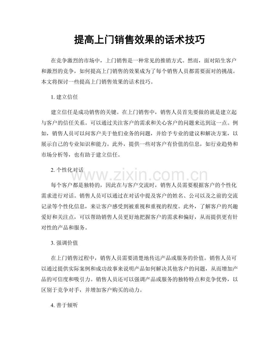 提高上门销售效果的话术技巧.docx_第1页