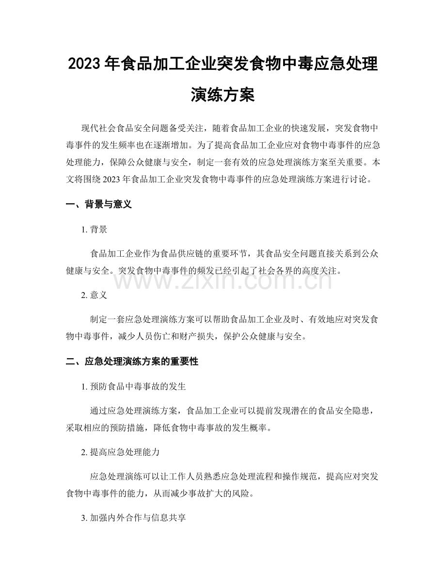 2023年食品加工企业突发食物中毒应急处理演练方案.docx_第1页