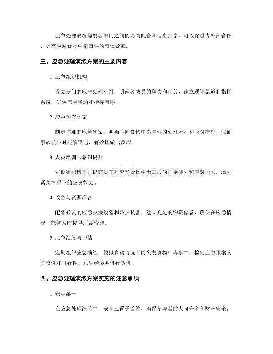 2023年食品加工企业突发食物中毒应急处理演练方案.docx_第2页