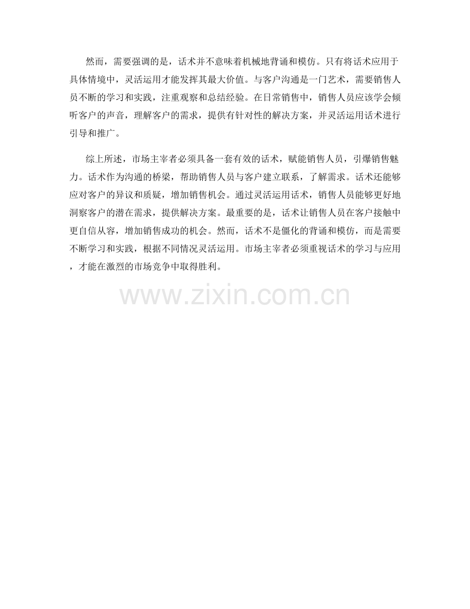 市场主宰者：话术赋能销售引爆魅力.docx_第2页