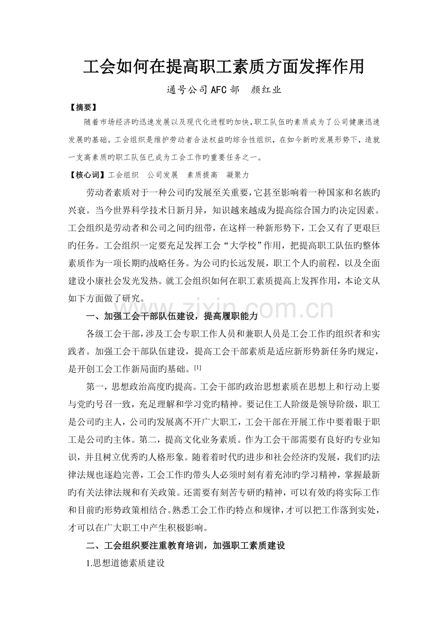 工会如何在提升职工素质方面发挥作用.doc_第1页