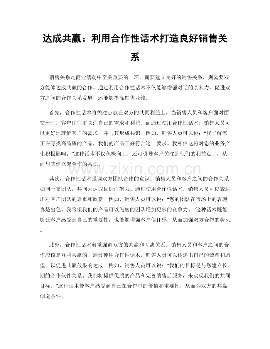 达成共赢：利用合作性话术打造良好销售关系.docx_第1页