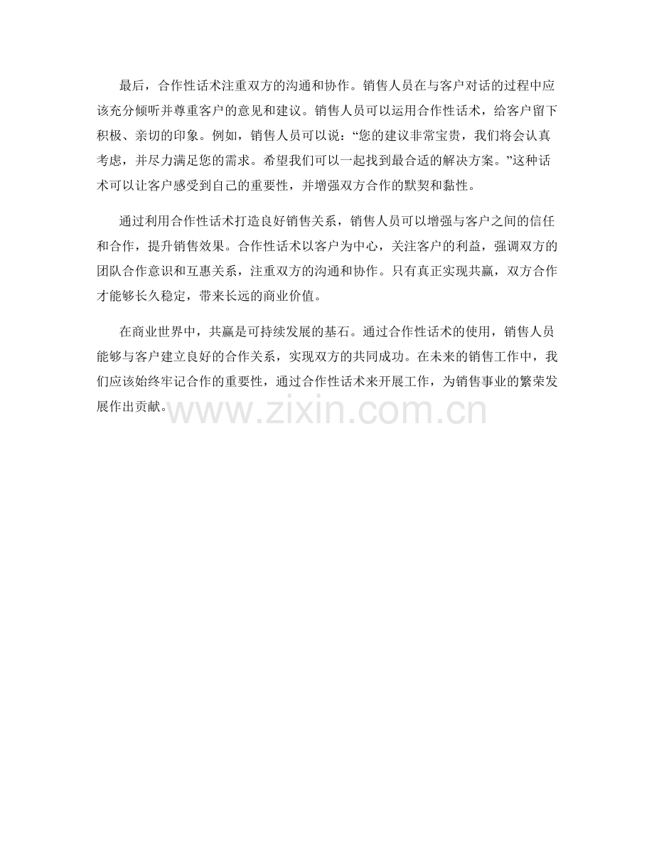 达成共赢：利用合作性话术打造良好销售关系.docx_第2页