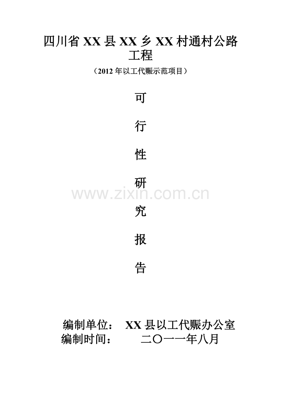 村村通公路工程申请立项可行性研究报告.doc_第1页