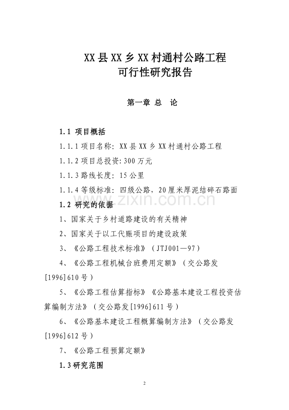 村村通公路工程申请立项可行性研究报告.doc_第2页