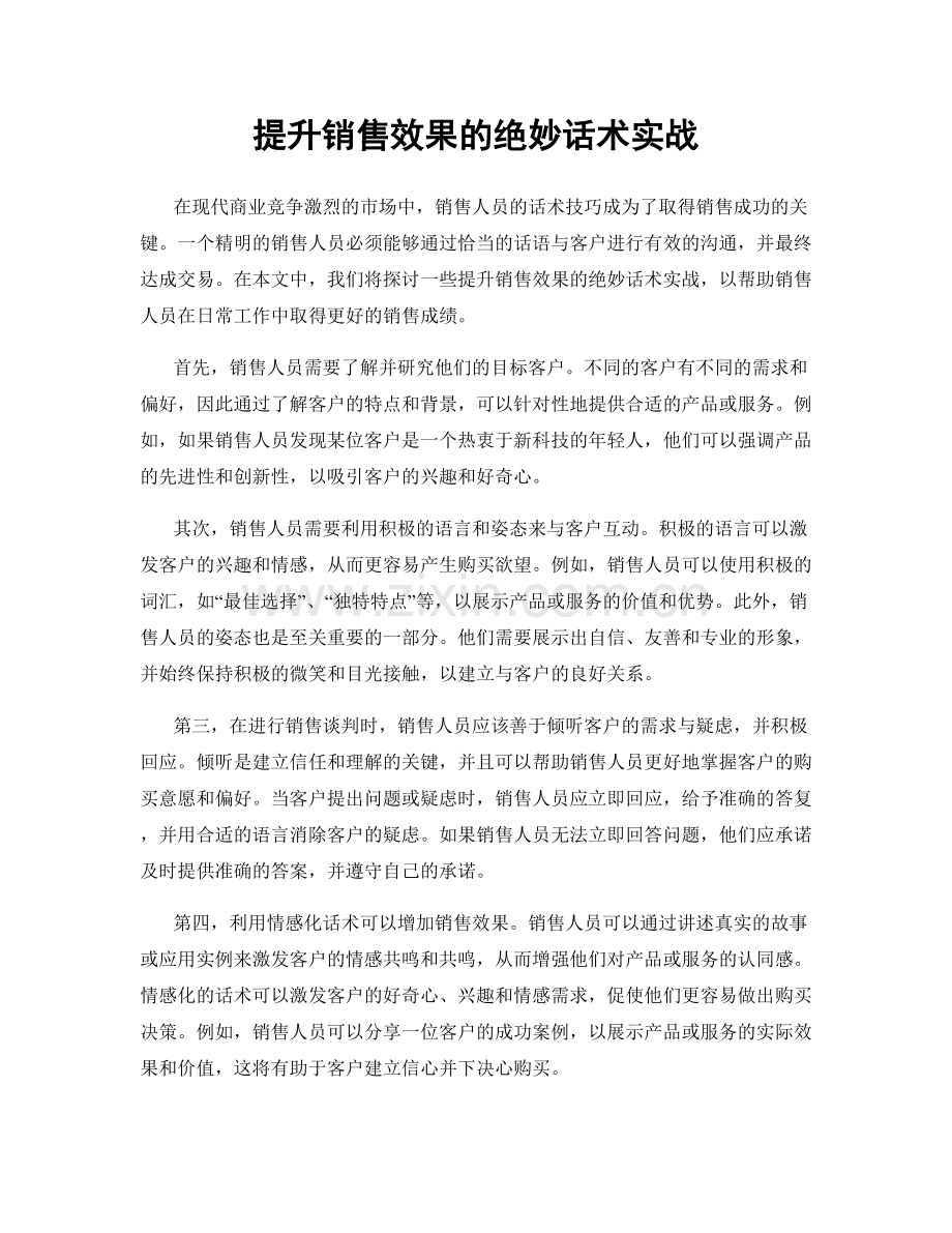提升销售效果的绝妙话术实战.docx_第1页