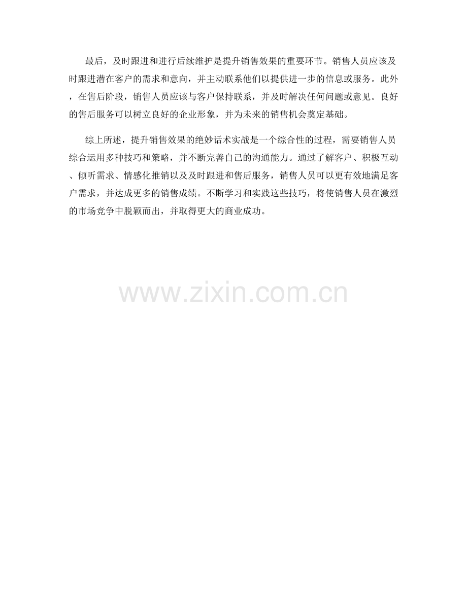提升销售效果的绝妙话术实战.docx_第2页