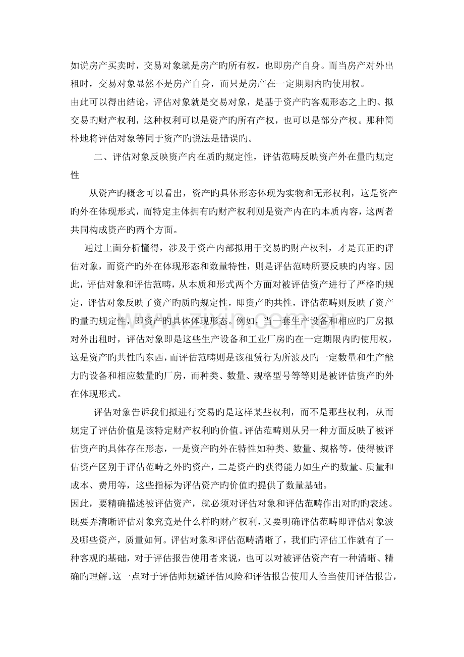 论评估对象和评估范围的描述.doc_第2页