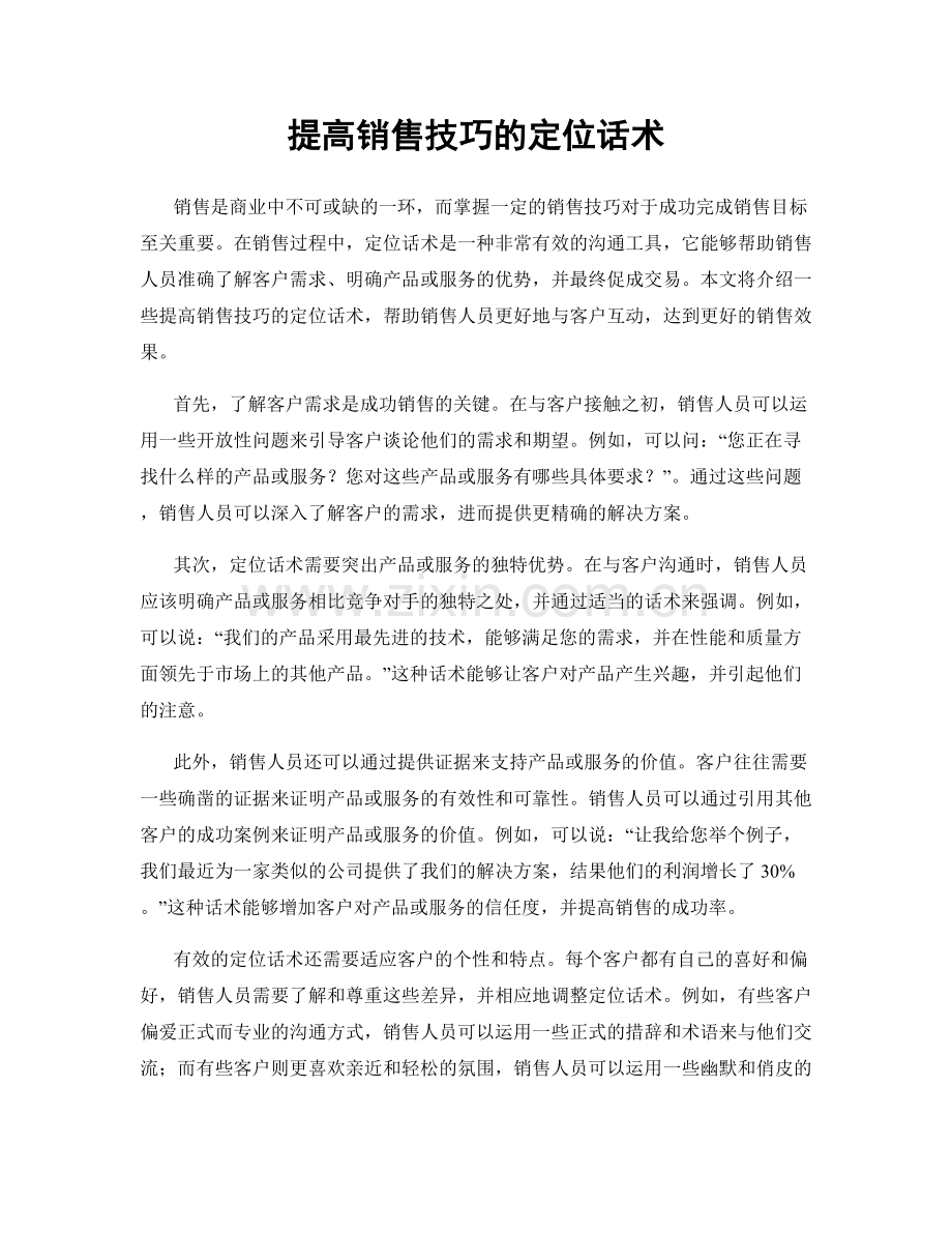提高销售技巧的定位话术.docx_第1页