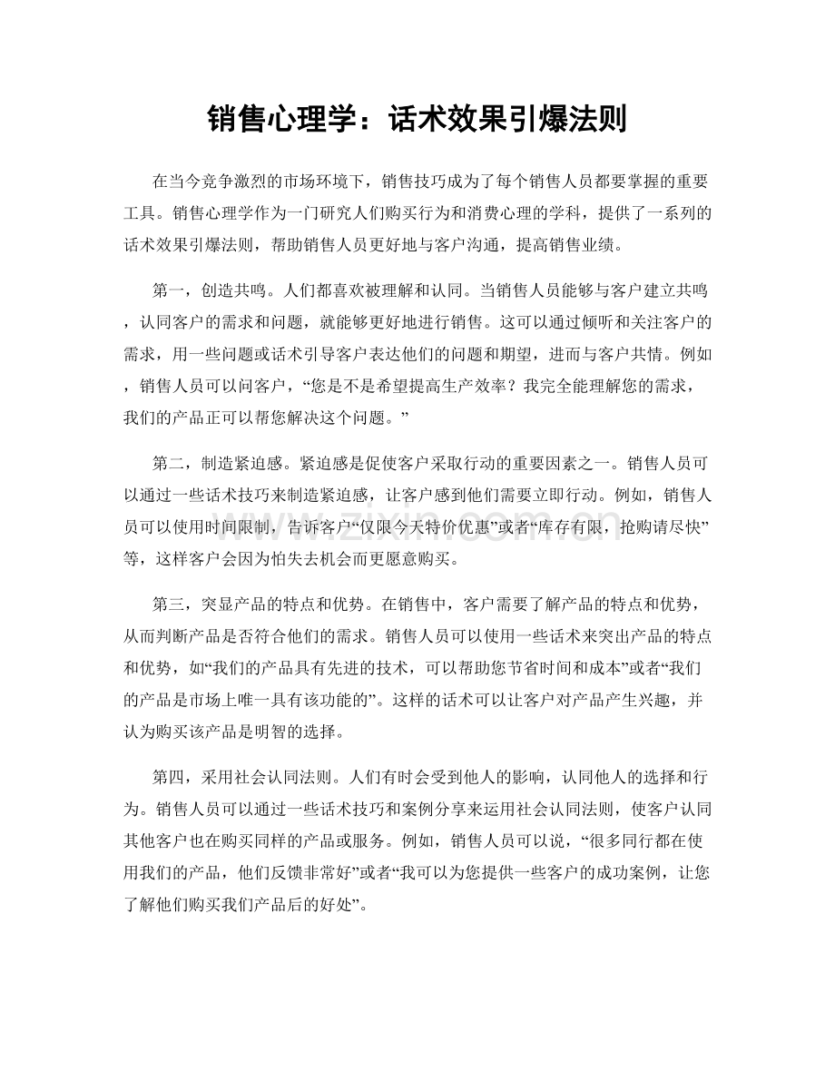销售心理学：话术效果引爆法则.docx_第1页