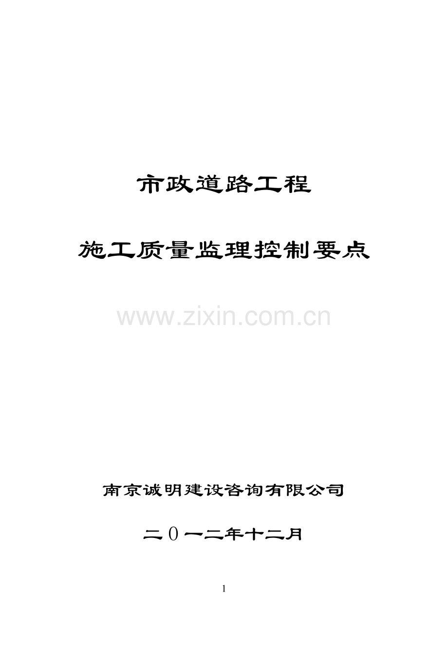 市政道路工程施工质量监理控制要点.doc_第1页