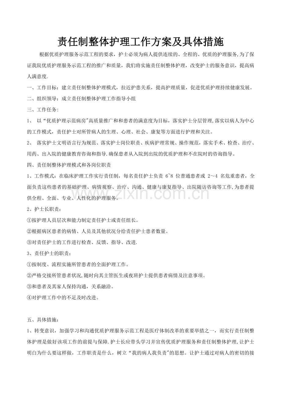 责任制整体护理工作方案及具体措施完整.doc_第2页