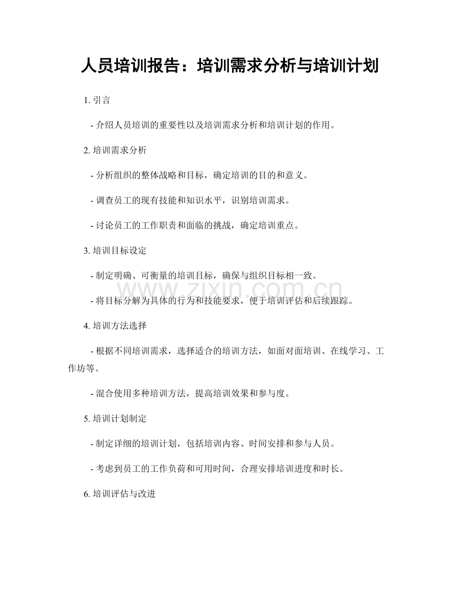 人员培训报告：培训需求分析与培训计划.docx_第1页