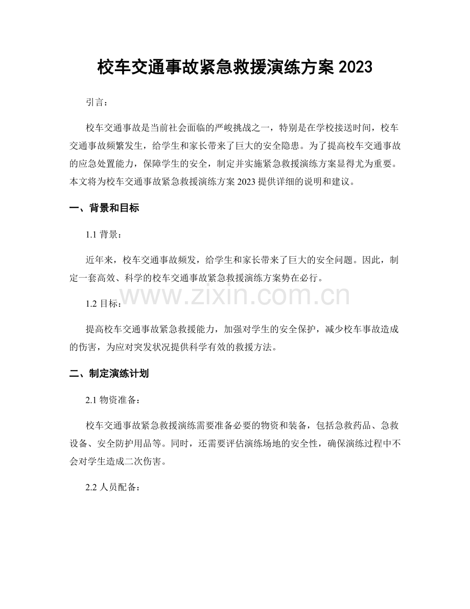 校车交通事故紧急救援演练方案2023.docx_第1页