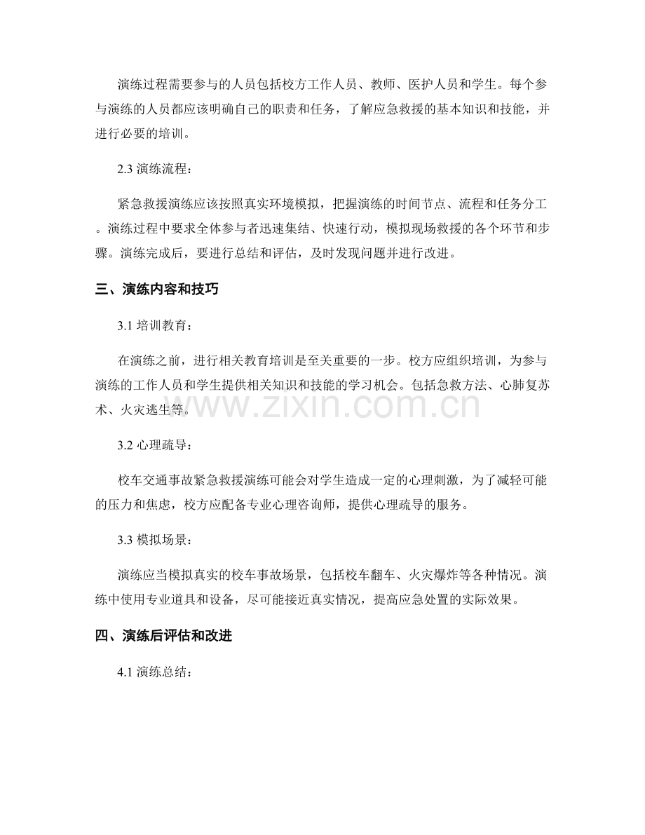 校车交通事故紧急救援演练方案2023.docx_第2页