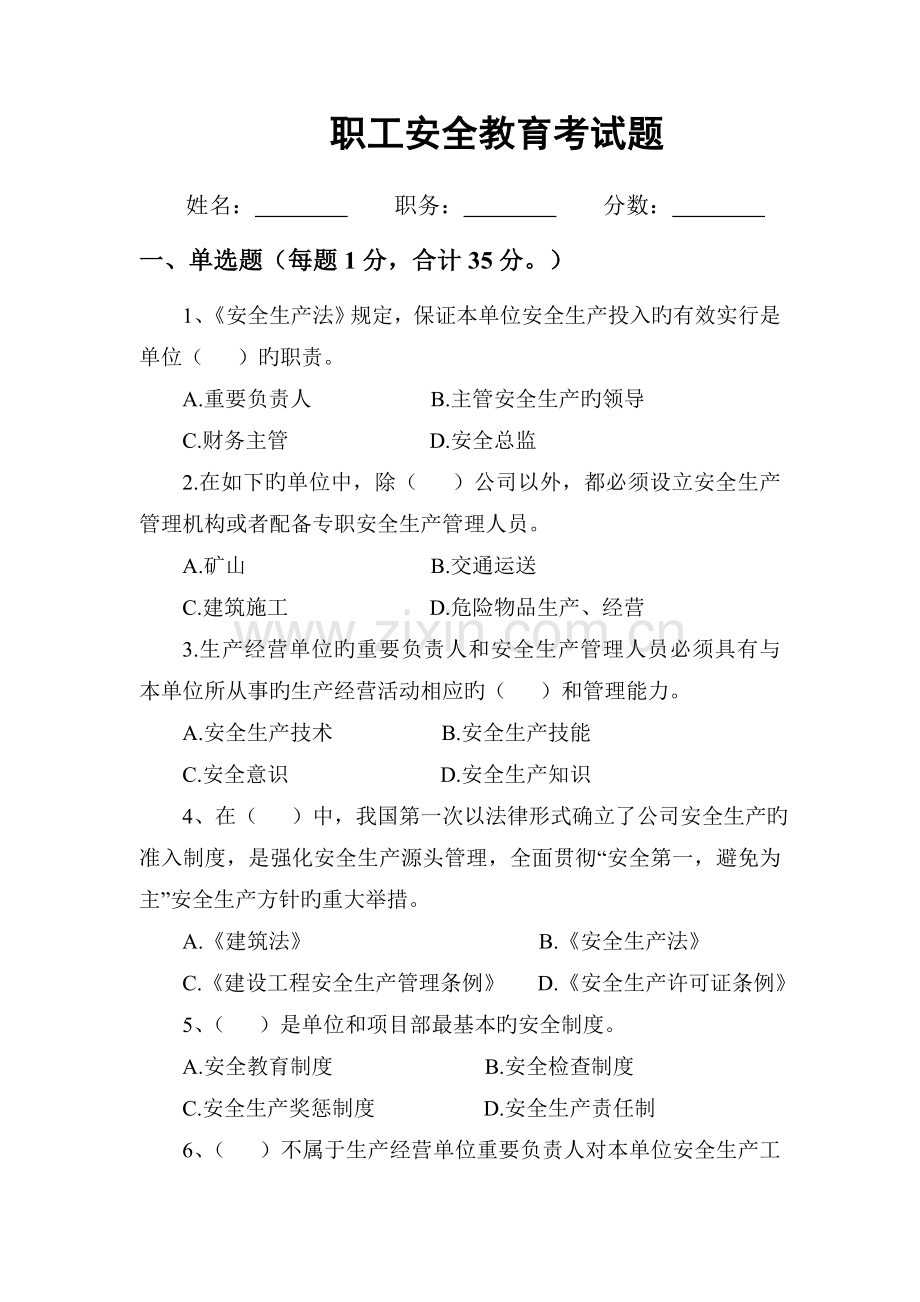 01-项目部安全教育试题.doc_第1页