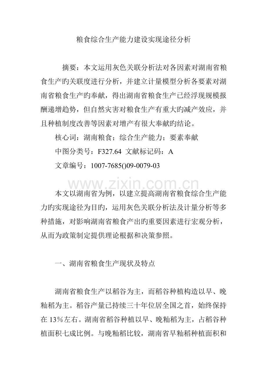 粮食综合生产能力建设实现路径分析.doc_第1页