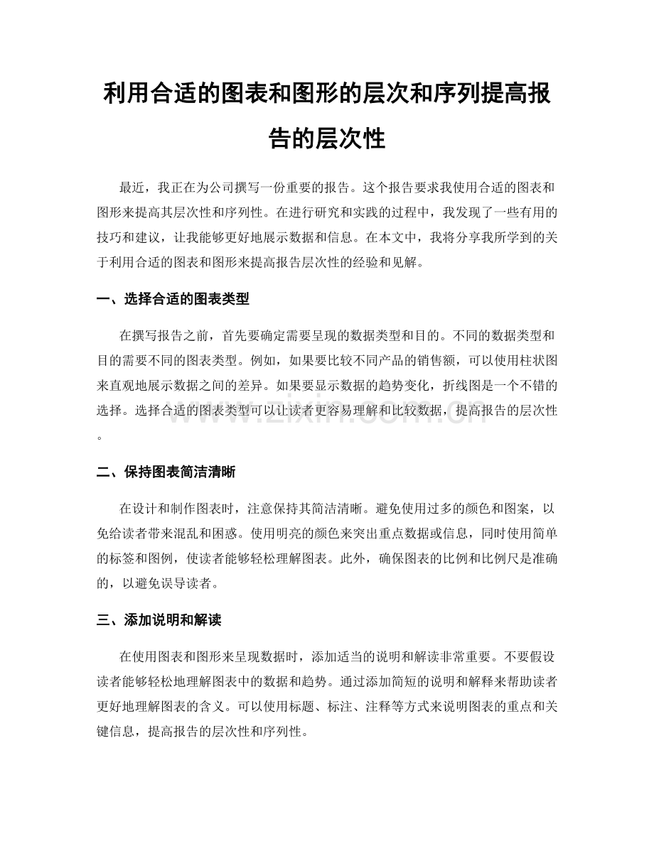 利用合适的图表和图形的层次和序列提高报告的层次性.docx_第1页