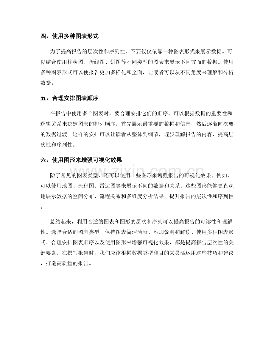 利用合适的图表和图形的层次和序列提高报告的层次性.docx_第2页