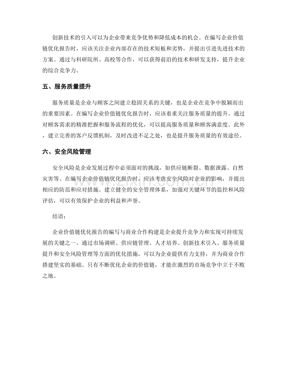 企业价值链优化报告的编写与商业合作构建.docx_第2页