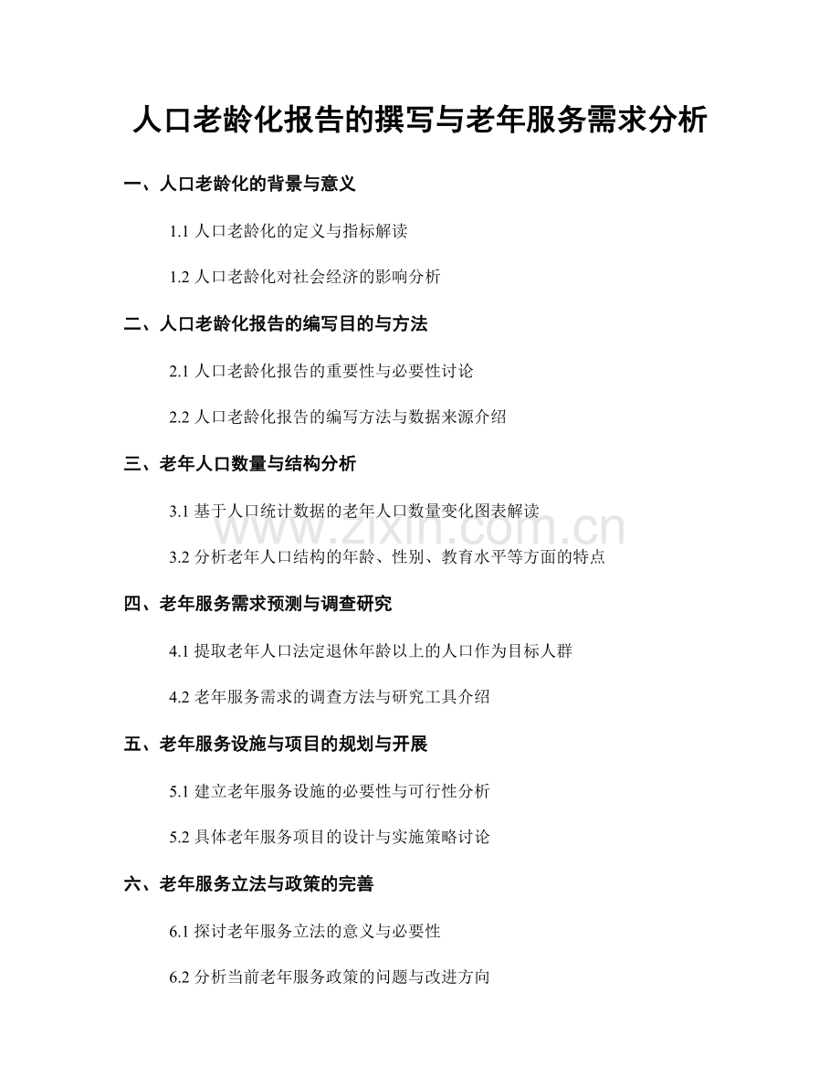 人口老龄化报告的撰写与老年服务需求分析.docx_第1页