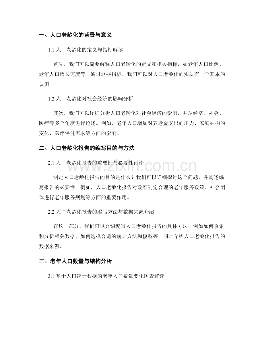 人口老龄化报告的撰写与老年服务需求分析.docx_第2页
