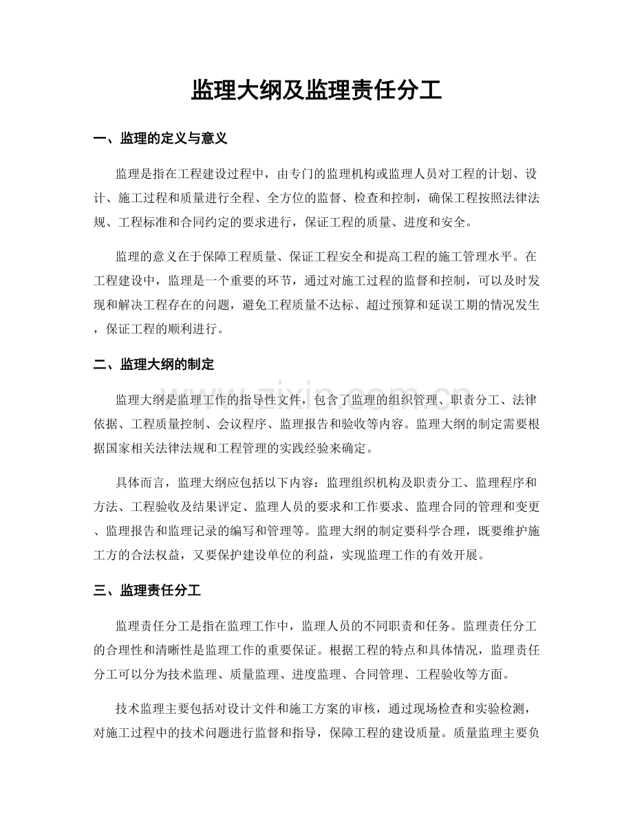 监理大纲及监理责任分工.docx_第1页