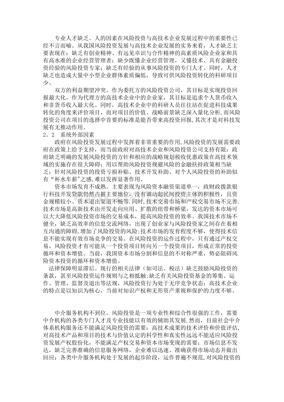 高技术企业与风险投资公司界面管理分析概要.doc_第2页