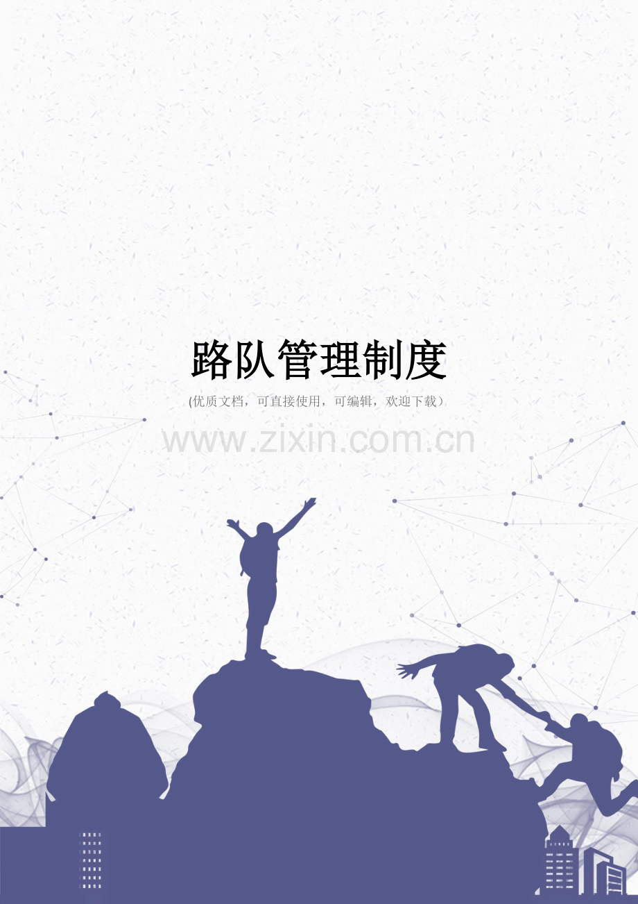 路队管理制度完整.doc_第1页