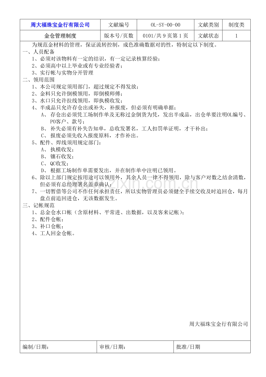 金仓管理制度.doc_第1页