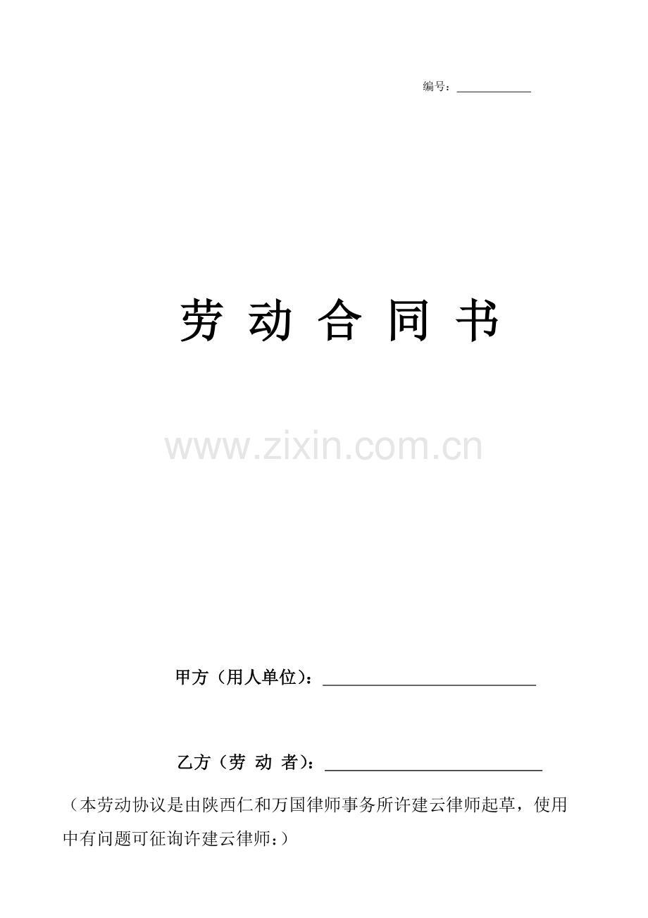 西安劳动合同范本.doc_第1页